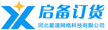 启备订货--中小企业供应链得力助手