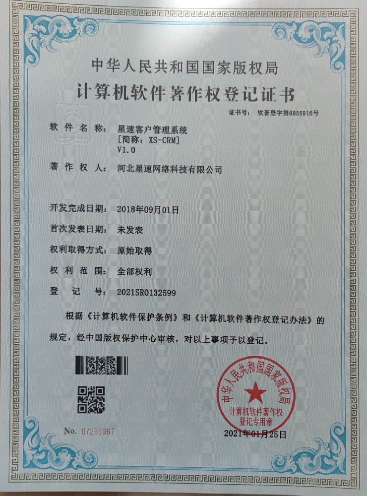 星速客户管理系统